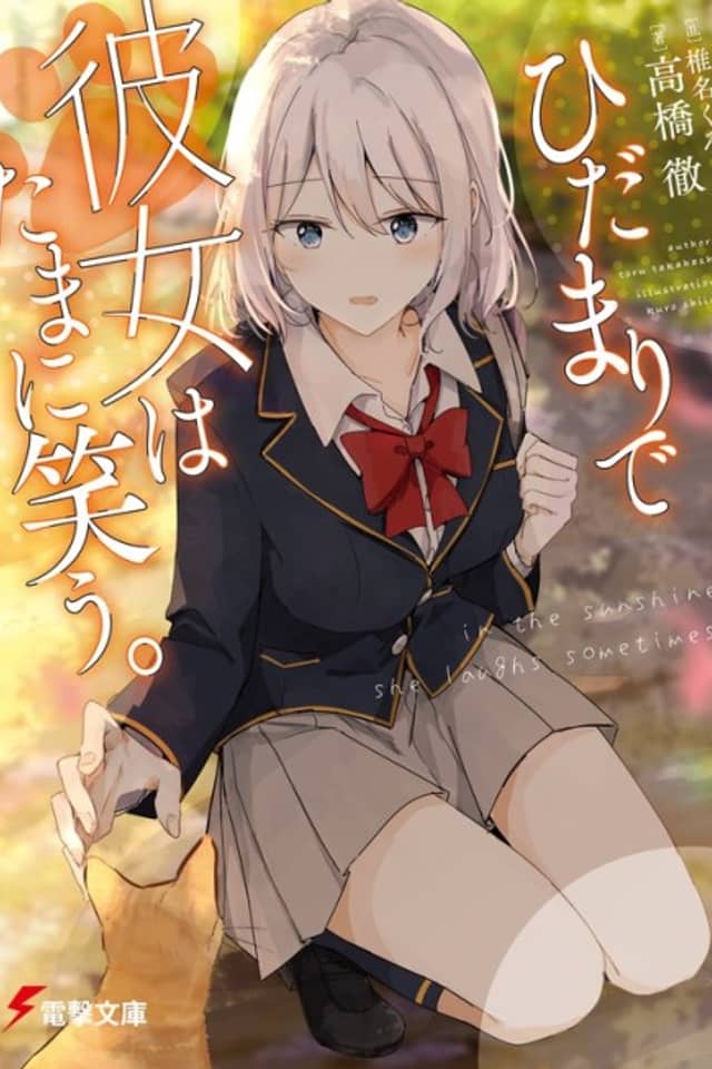 Hidamari de Kanojo wa Tamani Warau.