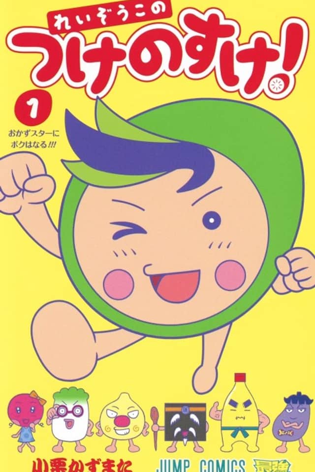 Reizou no Konotsuke no Suke!