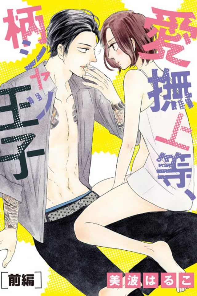 Aibu Joutou, Garashatsu Ouji