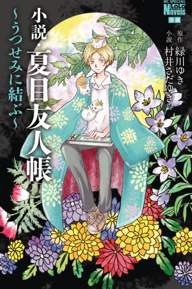 Natsume Yuujinchou: Utsusemi ni Musubu