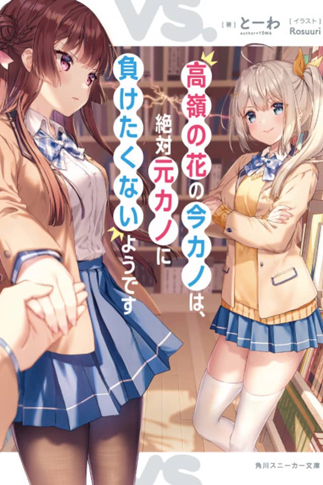 Takane no Hana no Ima Kano wa, Zettai Moto Kano ni Maketakunai you desu