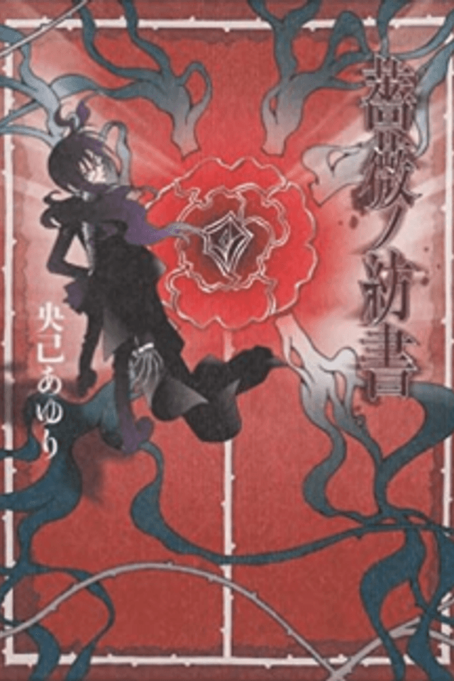 Bara no Tsumugisho