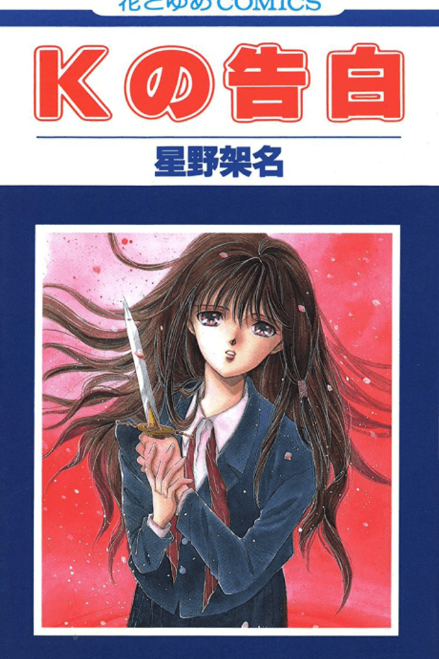 K no Kokuhaku