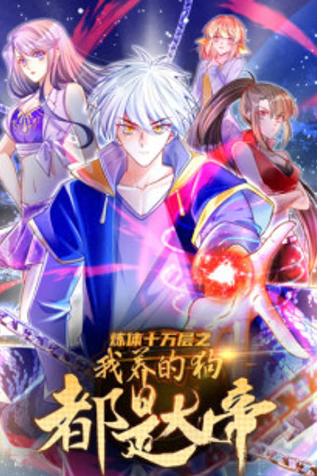 Lian Ti Shiwan Ceng: Wo Yang De Gou Dou Shi Da Di