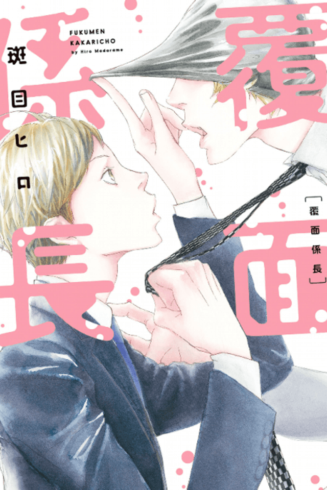 Fukumen Kakarichou