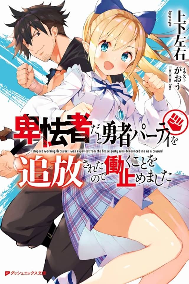 Hikyousha dato Yuusha Party wo Tsuihou Saretanode Hataraku koto wo Yamemashita