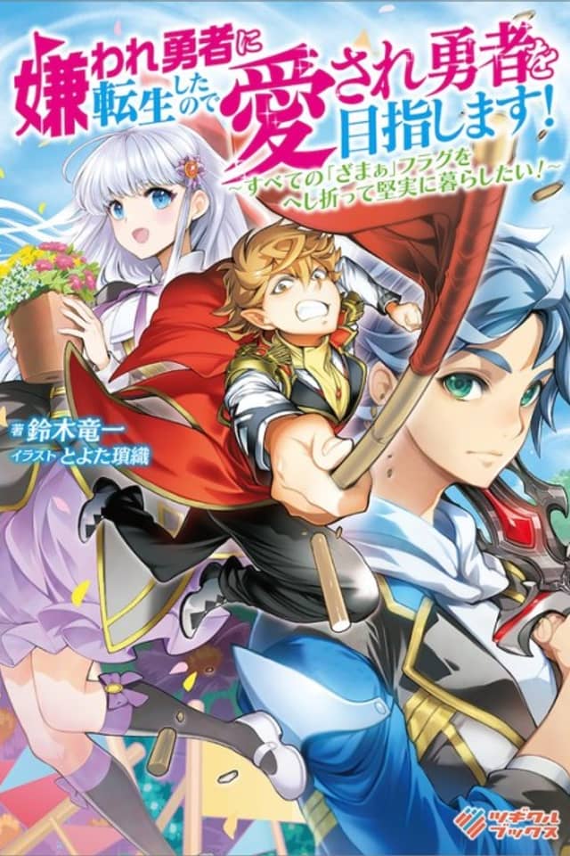 Kiraware Yuusha ni Tensei Shitanode Aisare Yuusha wo Mezashimasu!: Subete no "Zamaa" Furagu wo Heshiotte Kenjitsu ni Kurashitai!