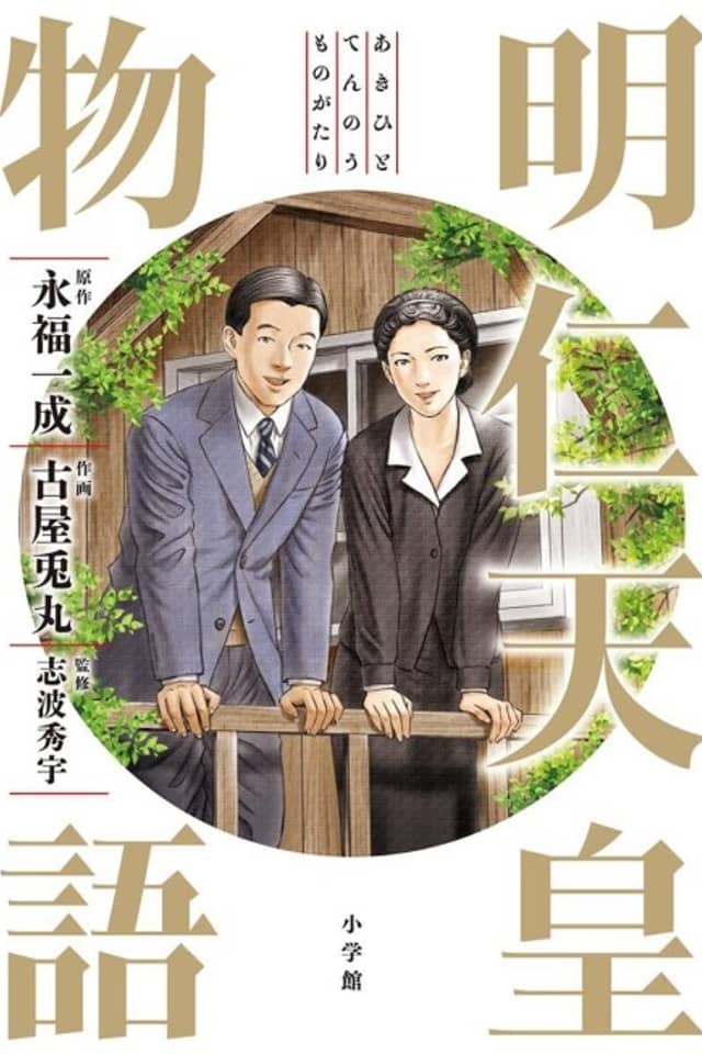 The Tale of Emperor Akihito