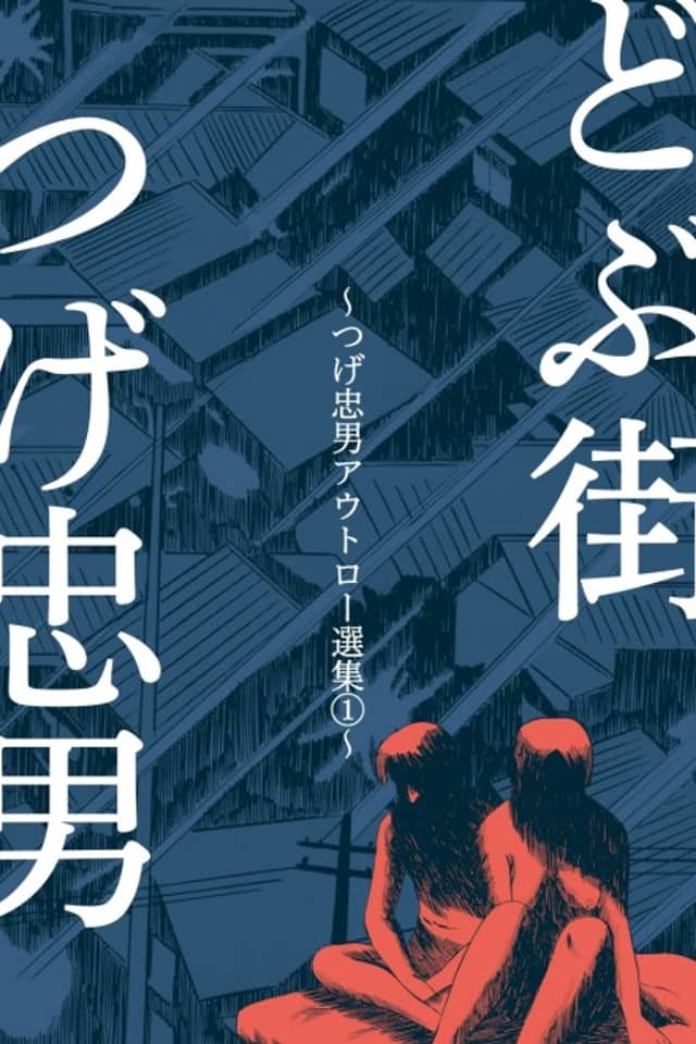 Tsuge Tadao Outlaw Senshuu