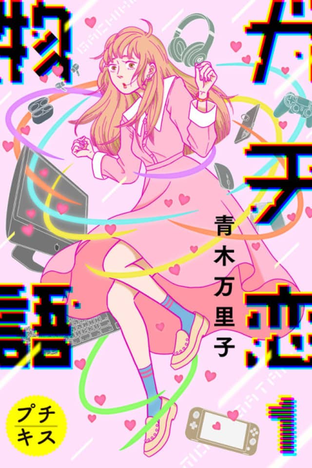 Gachikoi Monogatari