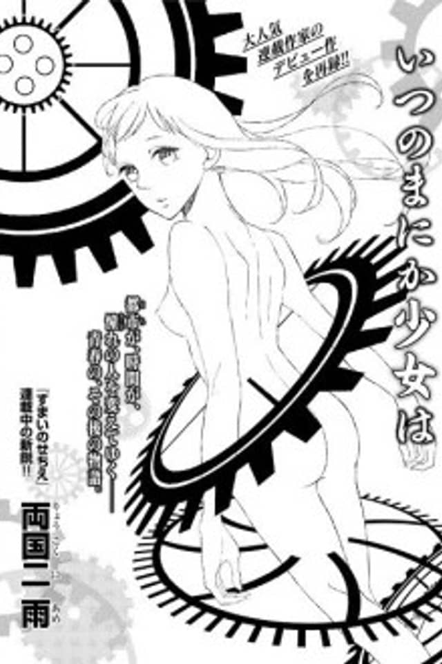 Itsunomanika Shoujo wa