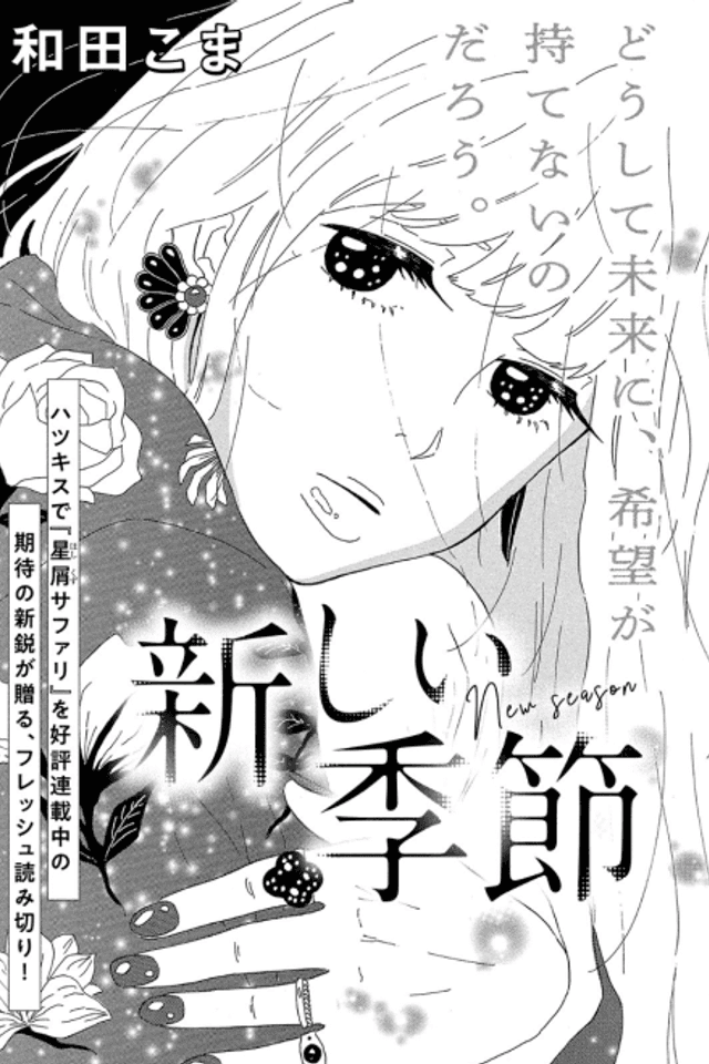Atarashii Kisetsu