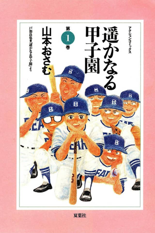 Harukanaru Koushien