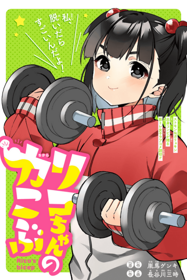 Riko-chan no Chikara Kobu