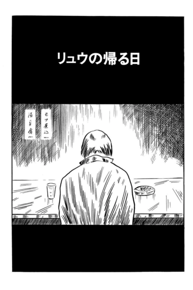 Ryuu no Kaeru Hi
