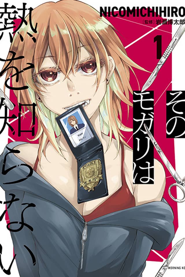 Sono Mogari wa Netsu wo Shiranai