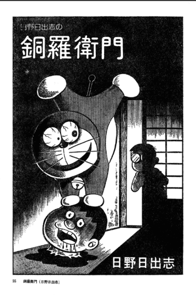 Hino Hideshi's Doraemon