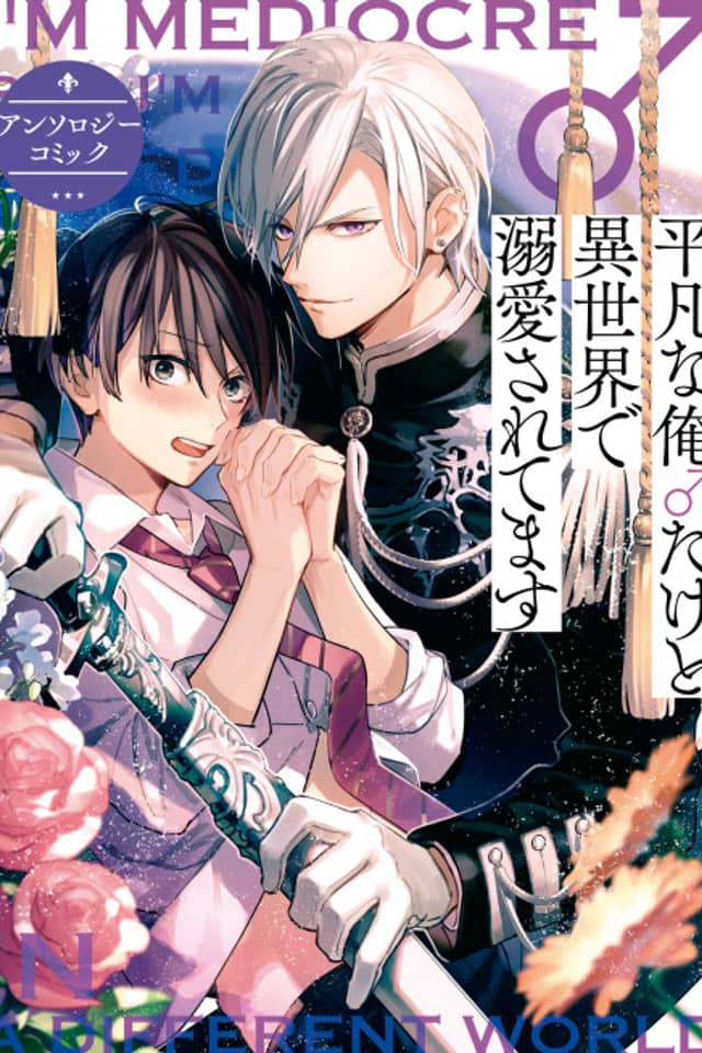 Heibon na Ore ♂ dakedo Isekai de Dekiai Saretemasu: Anthology Comic