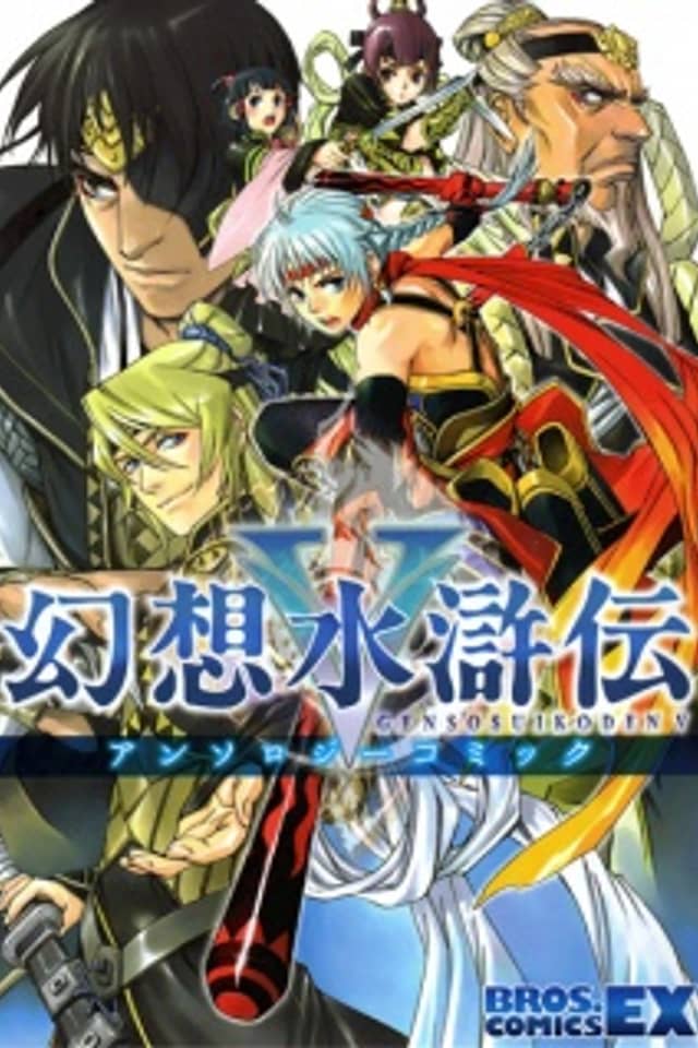 Suikoden 5 Anthology