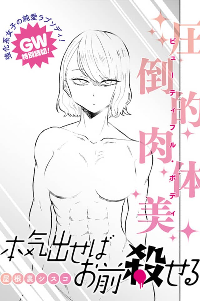 Honki Daseba Omae Koroseru