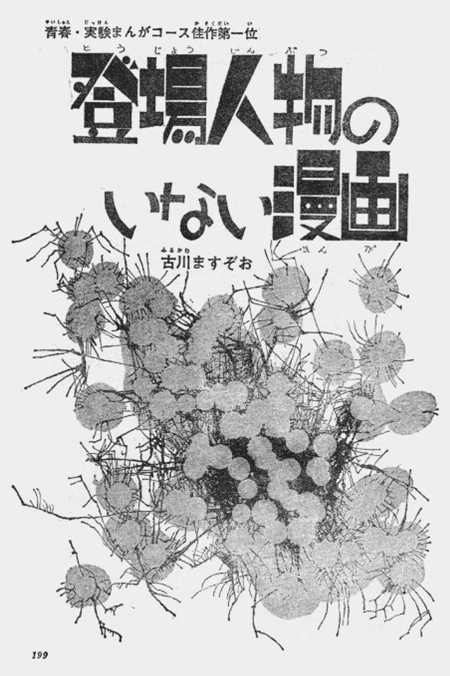 Toujou Jinbutsu no Inai Manga