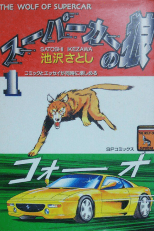 Supercar no Ookami