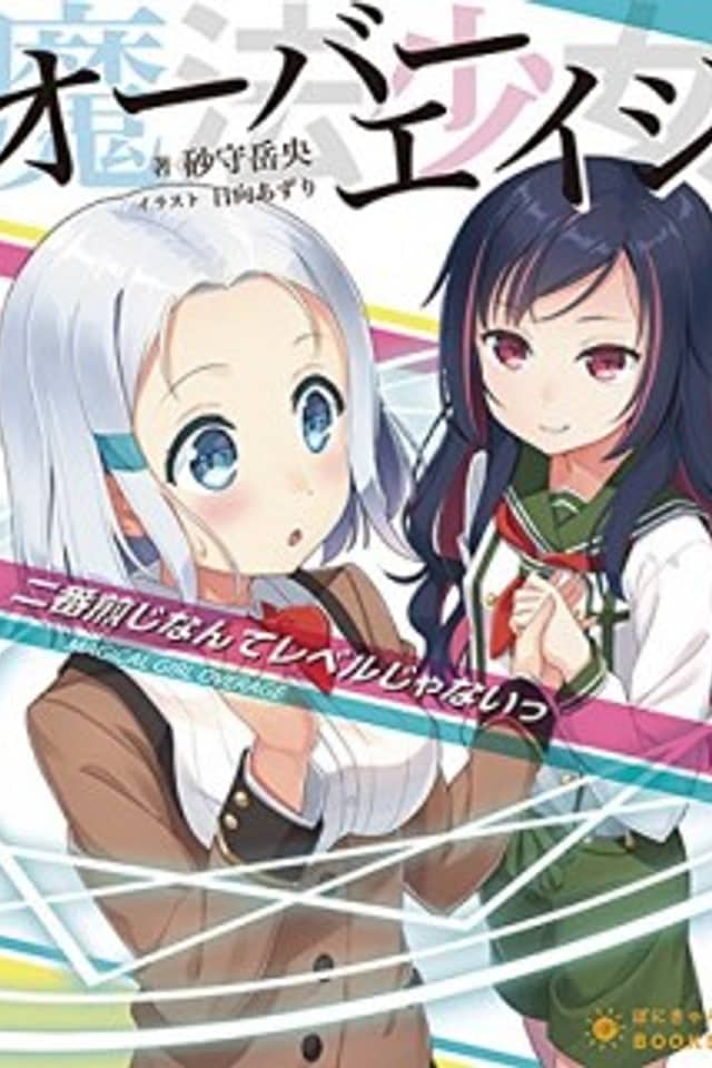 Mahou Shoujo Overage: 2-ban Senji nante Level ja Nai