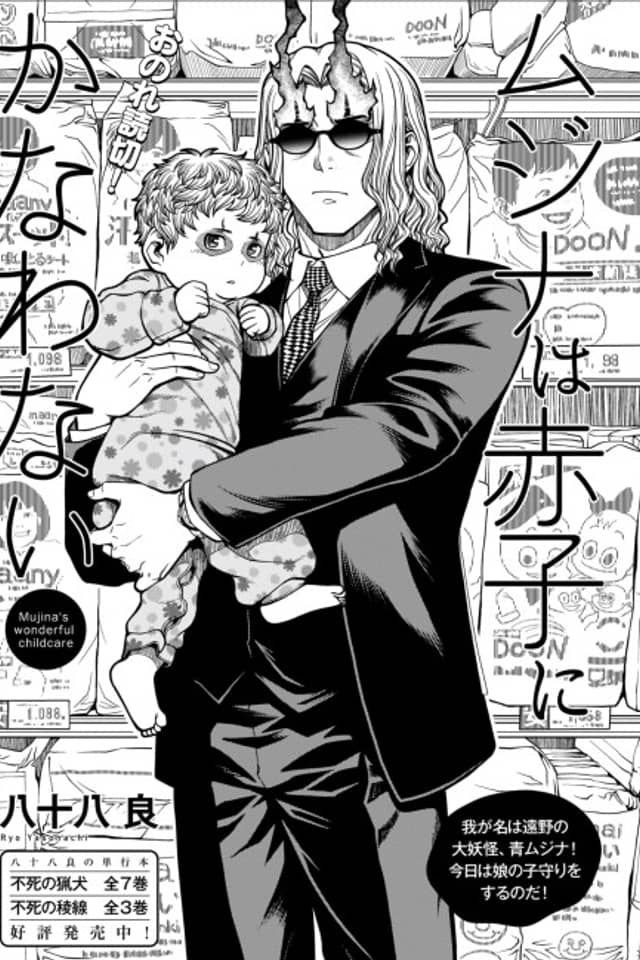 Mujina wa Akago ni Kanawanai