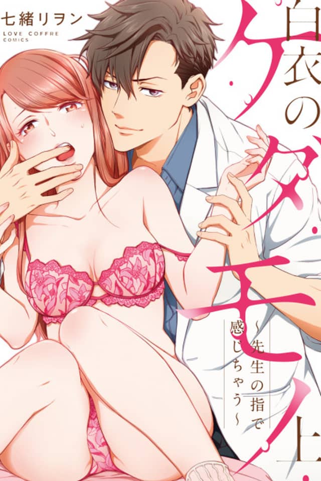 A Wolf in Doctor's Clothing -Why is His Touch so Good?-