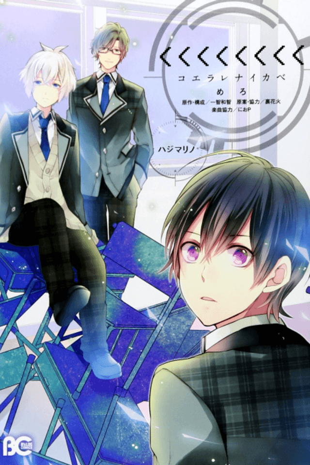 <<<<<<<<-Koerarenai Kabe- Hajimari no