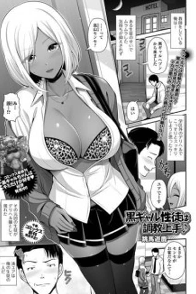 Kuro Gal-sei to wa Choukyou Jouzu ♪
