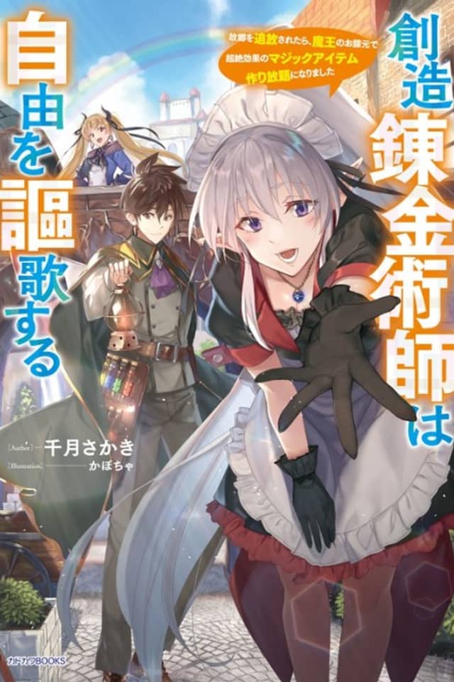 Souzou Renkinjutsushi wa Jiyuu wo Ouka Suru: Furusato wo Tsuihou Saretara, Maou no Hizamoto de Chouzetsu Kouka no Magic Item Tsukuri Houdai ni Narimashita
