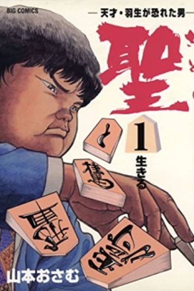 Satoshi: Tensai Habu ga Osoreta Otoko