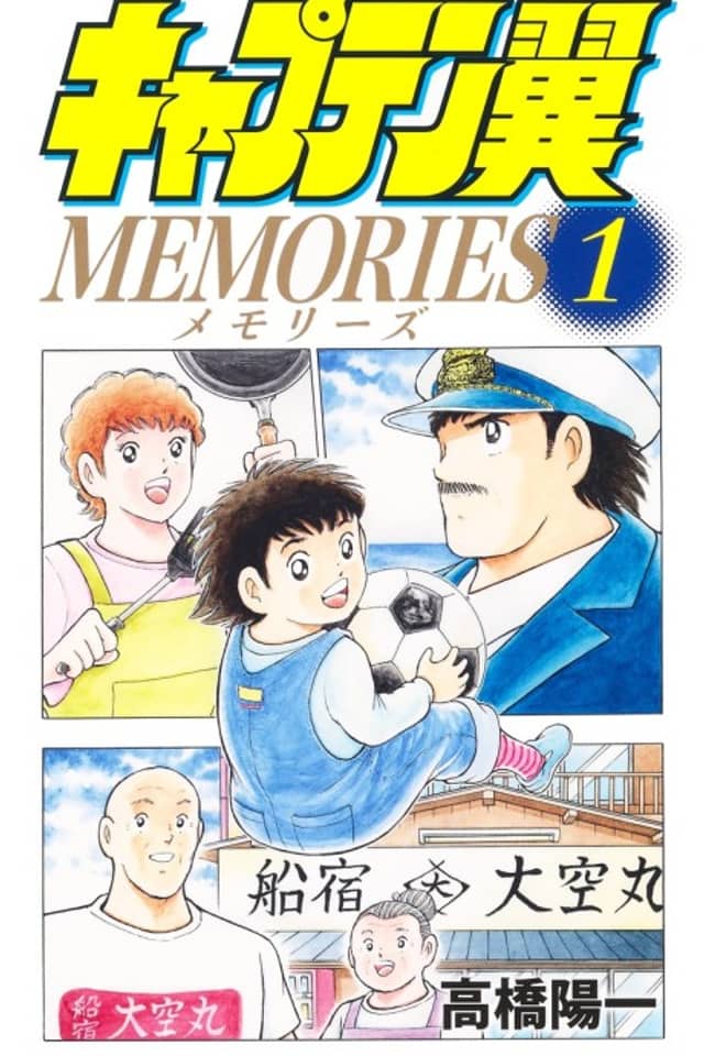 Captain Tsubasa: Memories