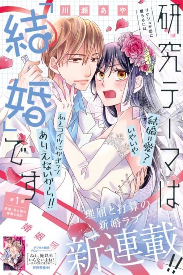 Kenkyuu Theme wa "Kekkon" desu