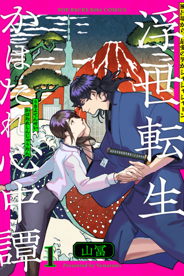 Ukiyo Tensei Kawatare Shinjuutan