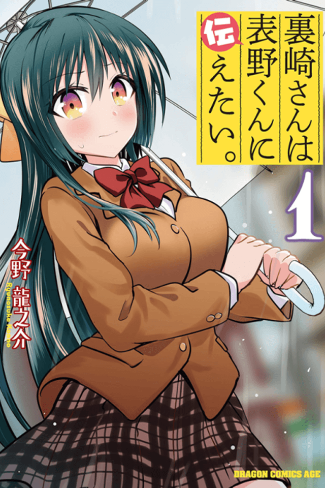 Urasaki-san wa Omoteno-kun ni Tsutaetai.