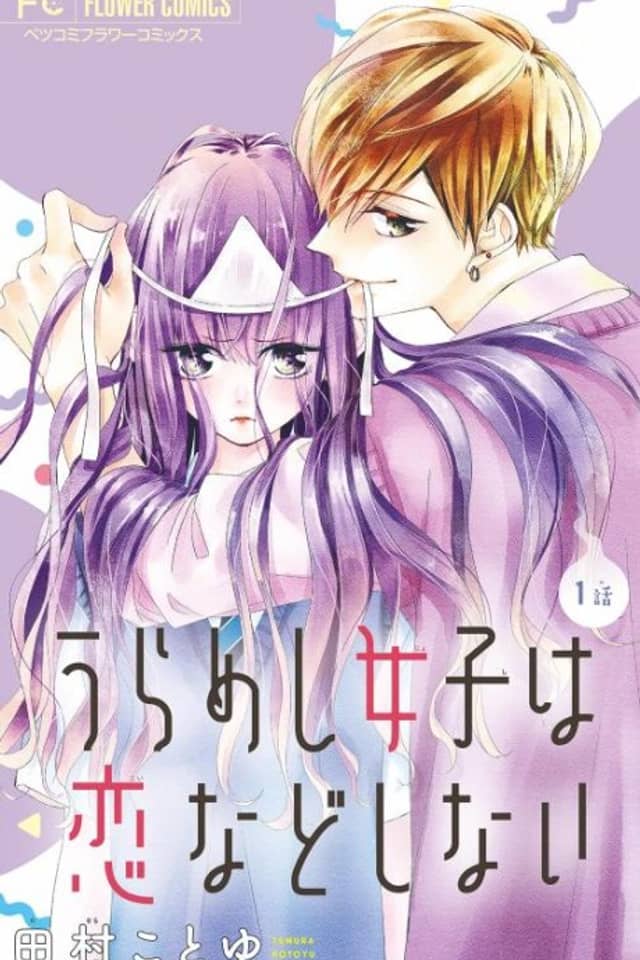 Urameshi Joshi Koi nado Shinai
