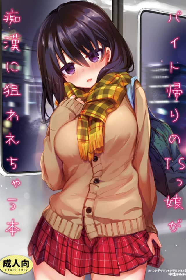 Bait Kaeri no TS Musume ga Chikan ni Nerawarechau Hon