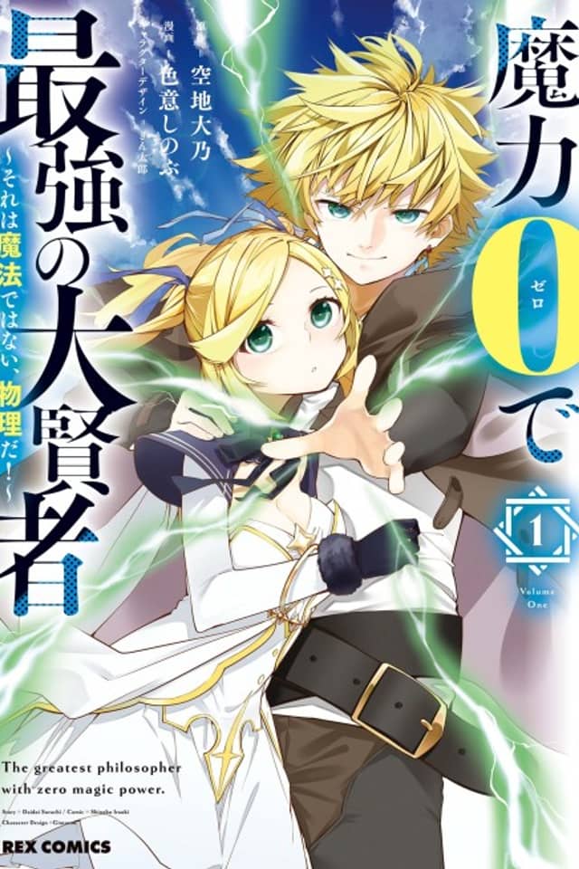 Maryoku 0 de Saikyou no Daikenja ~Sore wa Mahou dewa Nai, Butsuri da!~