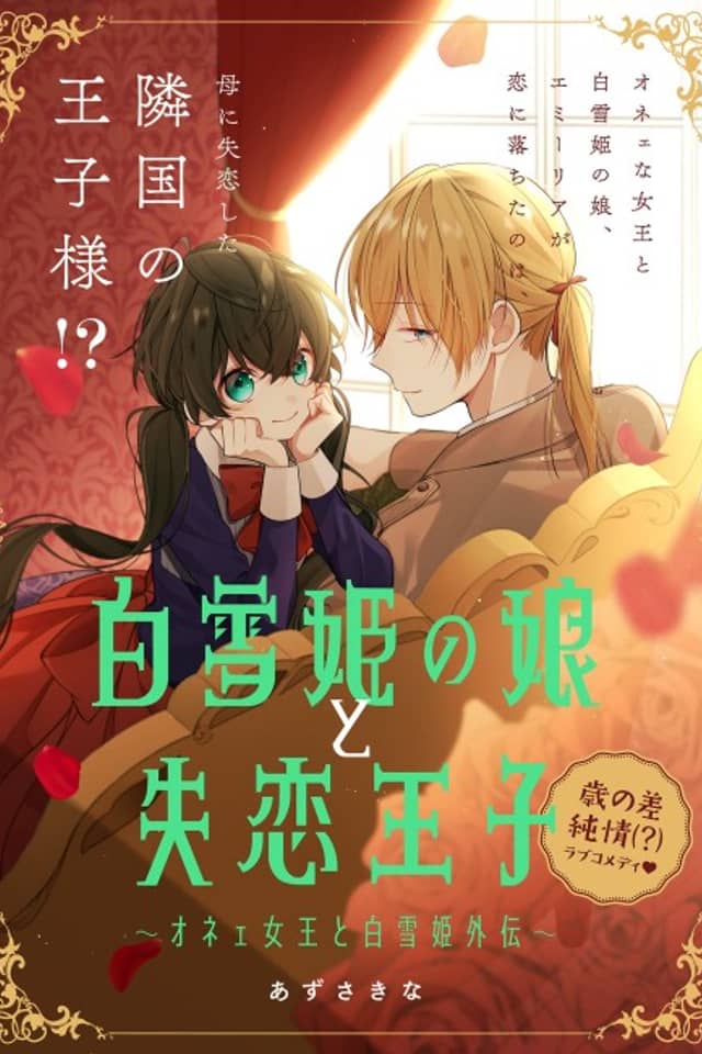 Shirayukihime no Musume to Shitsuren Ouji: Onee Joou to Shirayukihime Gaiden