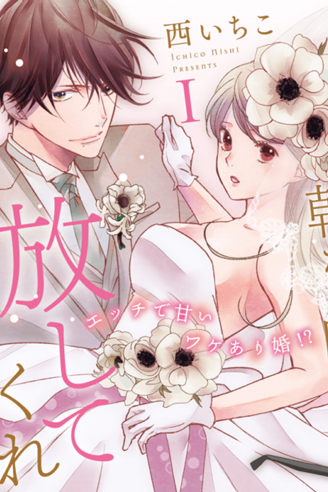 Danna-sama ga Asa kara Ban made Hanashite Kurenai: Ecchi de Amai Wakeari Kon!?