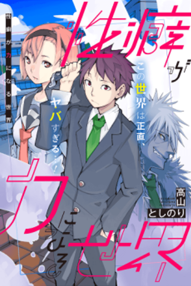 Seiheki ga Chikara ni Naru Sekai