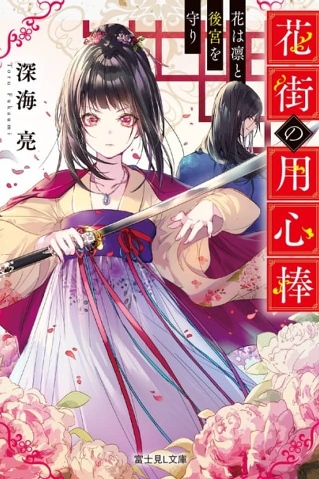 Hanamachi no Youjinbou