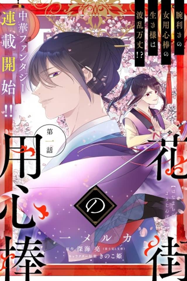 Hanamachi no Youjinbou