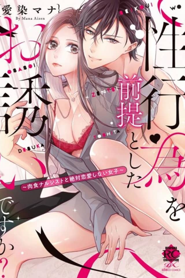 Seikoui wo Zentei to Shitaosasoidesu ka? ~Nikushoku Narcissist to Zettai Renai shinai Joshi~