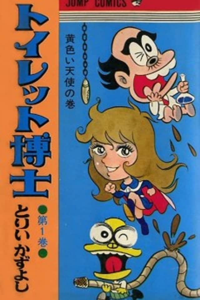 Toilet Hakase