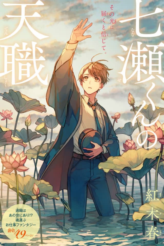Nanase-kun no Tenshoku