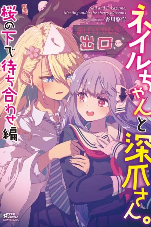 Nail-chan to Fukadzume-san.: Sakura no Shita de Machiawase-hen