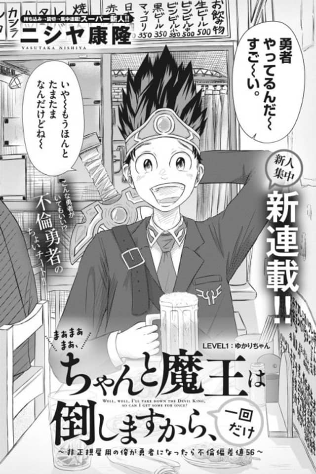 Maa Maa Maa, Chanto Maou wa Taoshimasu kara, Ichikai dake: Hiseikikoyou no Ore ga Yuusha ni Nattara Furin Hensachi 56